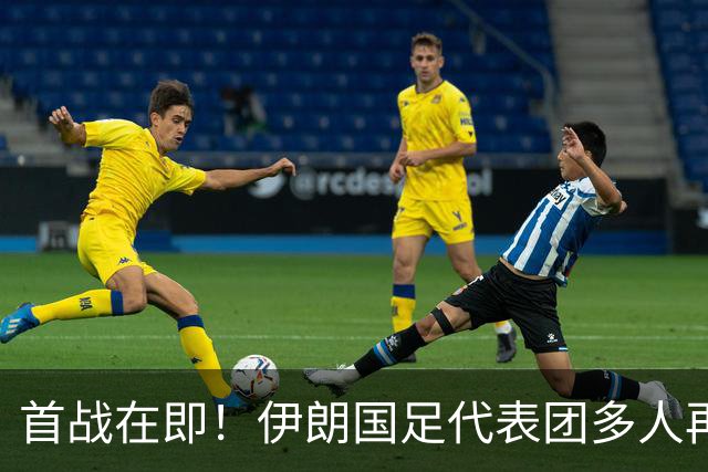 首战在即！伊朗国足代表团多人再遭美拒签 足协主席在列